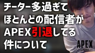 チーターが多過ぎて多くの配信者APEX辞めてる件について【2021/04/23】