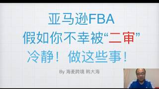 亚马逊刚注册就被二审，被暂停销售的你该怎么办？★海麦亚马逊FBA★