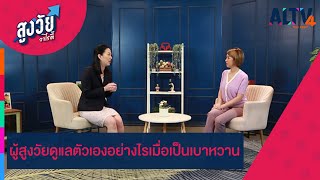 ผู้สูงวัยดูแลตัวเองอย่างไรเมื่อเป็นเบาหวาน | สูงวัยวาไรตี้ (ุ23ธ.ค. 65)