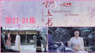 8TV：《三生三世枕上书》 （第27-31集）【Eternal Love Of Dream】预告