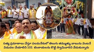 సత్య ప్రమాణాలు చేస్తూ బాబును వెంటనే విడుదల చేయాలిని నిరసన 101టెంకాయలను కొట్టి స్వామిని వేడుకున్నారు