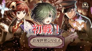 【消滅都市】【ランキング】浪漫世界シリヰズ 研究鼎士友誼譚