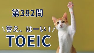 【TOEIC対策】「見る1000」第382問 ☞◯◯なソフトウェア開発業者は。関係詞の判別問題。〔①単語→②文法→③音読〕でPart5を完全攻略。