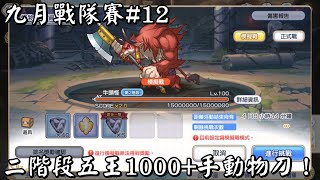 【超異域公主連結☆Re：Dive】九月戰隊賽#12｜二階段五王1000+手動物刀！