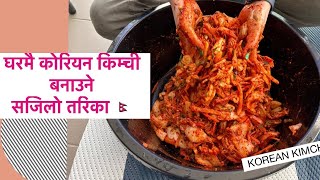 Kimchi Recipe in Nepali / making Easy kimchi Recipe with my sister 👧