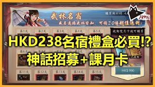 名宿禮盒$238必買!? 今日課返曬D月卡 再爆抽黃衫女!  |《新射鵰群俠傳之鐵血丹心》