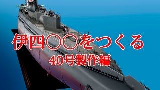 伊四〇〇をつくる　４０号製作編