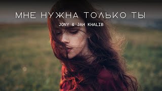 JONY \u0026 JAH KHALIB - Мне нужна только ты | Премьера трека 2023