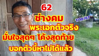 ช่างคม พระเอกตัวจริง มั่นใจสุดๆโค้งสุดท้าย บอกตัวนี้หาไม่ได้แล้ว 1/10/67