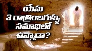 యేసు 3రాత్రింబగళ్లు సమాధిలో వున్నాడా? / Researchable Most Important Topic by #VKR_CGTI_Ministreis