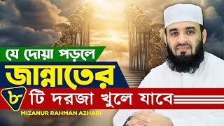 যে দোয়া পড়লে জান্নাতের ৮টি দরজা খুলে যাবে I Mizanur Rahman Azhari