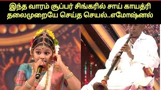 Super Singer இந்த வாரம் செம கலக்கல் ரவுண்ட் | Super Singer Junior