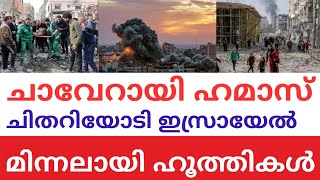 ചാവേറായി ഹമാസ്, കൊടുങ്കാറ്റായി ഹൂത്തികൾ | ചിതറിയോടി ഇസ്രയേലികൾ | Israel Yemen War | Hamas |