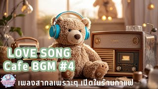 Love Song Cafe BGM #4 | เพลงสากลเพราะๆ เปิดในร้านกาแฟ | เปิดฟังตอนทำงาน | เปิดฟังตอนขับรถ