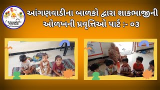 આંગણવાડીના બાળકો દ્વારા શાકભાજીની ઓળખ પ્રવૃત્તિઓ