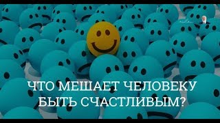 Что мешает быть счастливыми? Взгляд каббалиста