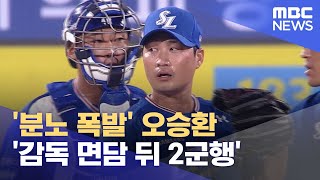 '분노 폭발' 오승환 '감독 면담 뒤 2군행' (2023.06.18/뉴스데스크/MBC)