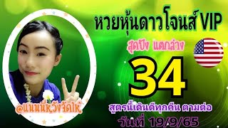 หวยหุ้นดาวโจนส์ VIP วันที่ 18/9/65 @แนนนี่หวังจัดให้