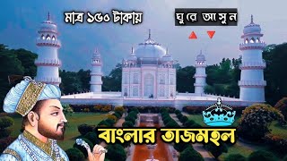 মাত্র ১৫০ টাকায় ঘুরে আসুন বাংলার তাজমহল/বাংলার তাজমহল কিভাবে যাব