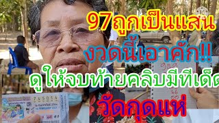 97ถูกเป็นแสน#วัดกุดแห่#ห้ามพลาดมีทีเด็ดท้ายคลิป16/2/64