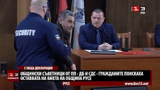 Две групи съветници поискаха оставката на кмета на Русе, ексцесии белязаха дебата в зала