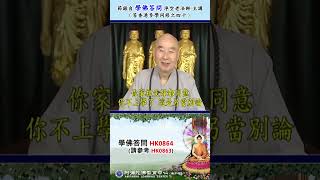 《学佛答问HK0864》请参考HK0863「每次听了您的开示，非常欢喜。但发心精进总难持久。且有时忙于学业，无法日日听经，而有退转。请问应如何保持初心不退？」