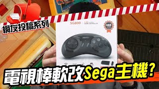 把電視棒軟改成SEGA主機！？SG800 遊戲電視棒！