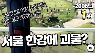 [1분] 한강에 괴물이 나타났다!? | [2006년 1위] 괴물