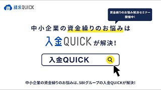 請求QUICKのファクタリング機能「入金QUICK」（短尺版）