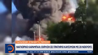 Ναγκόρνο Καραμπάχ: Έκρηξη σε πρατήριο καυσίμων με 20 νεκρούς | OPEN TV