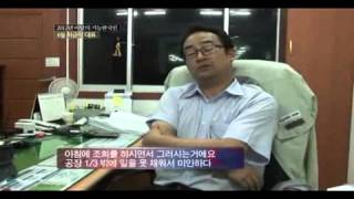 [우수숙련기술인 성공스토리] 2012년 6월 기능한국인, 최금식(조선기자재제조)