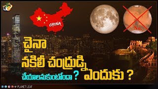 Why China Wants To Launch A Fake Moon | Planet Leaf