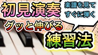 【超効率】初見力がグッとアップする練習方法！初見演奏の仕方。