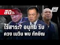 🔴 Live เข้มข่าวค่ำ | ไร้สาระ? อนุทิน รับ ควง เนวิน พบ ทักษิณ | 8 ต.ค. 67