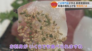 近藤サトも絶賛！　お刺身の新たな食べ方発見「刺身用ごま」