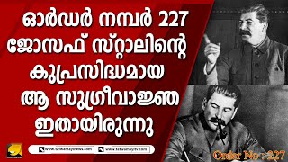 റഷ്യൻ ഭാഷയിലെ “നി ഷാഗു നസ(ദ്)” എന്ന വരികളായിരുന്നു ഈ കല്പനയുടെ മൂലമന്ത്രം | JOSEPH STALIN