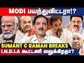 400 எட்டுமா BJP... கணிப்புகள் மாறுகிறதா.? - Sumant C Raman Breaks | Modi | Rahul Gandhi | Congress