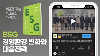 [세미나] ESG 경영환경 변화와 대응전략｜ESG 제대로 이해하기 출간기념