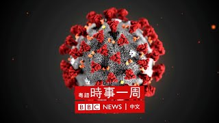 世衛組織公布新冠病毒溯源報告 | 台鐵出軌死傷慘重 | 美國佛洛伊德命案開始審理 | #BBC時事一周 粵語廣播（2021年4月4日） － BBC News 中文