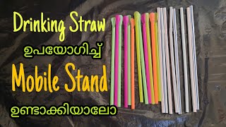 Drinking straw ഉപയോഗിച്ച് മൊബൈലിനൊരു സ്റ്റാൻഡ് /Mobile stand using drinking straw/Best out of Waste