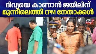 PP Divyaയെ കാണാൻ ജയിലിന് മുന്നിലെത്തി CPM നേതാക്കൾ | ADM Naveen Babu Death | PP Divya Bail