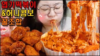 엽떡먹방\u0026허니콤보먹방 꿀조합 엽기떡볶이 치즈추가,중국당면추가 교촌치킨 먹방, 엽떡먹는유형,리얼사운드 SPICY TTEOKBOKKI \u0026 FRIED CHICKEN MUKBANG