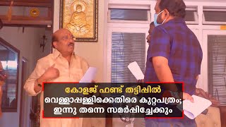 കൊല്ലം എസ്എന്‍ കോളജ് ഫണ്ട് തട്ടിപ്പ്; വെള്ളാപ്പള്ളിക്കെതിരെ കുറ്റപത്രം |  Vellapally Natesan