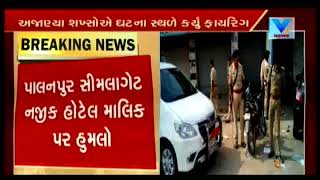 Palanpur: 2 unknown fired on Hotel's owner near Shimla Gate | Vtv News