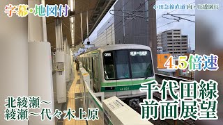 【倍速前面展望】東京メトロ千代田線4.5倍速(10分)