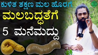 Malabaddate ge Mane Maddu in Kannada | ಮಲಬದ್ಧತೆಗೆ ಮನೆಮದ್ದು | Cure Constipation Immediately Kannada