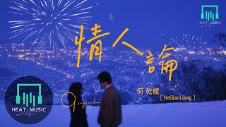 何乾樑 - 情人論「要一剎璀璨不如陪與伴樂於平淡」【動態歌詞Lyrics】