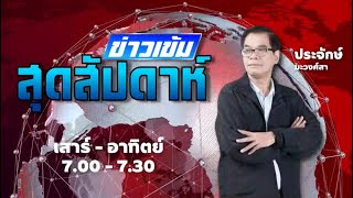 FM 96.5 | ข่าวเข้มสุดสัปดาห์ | 11  ม.ค. 68