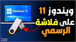 شرح تحميل ويندوز 11 النسخة الكاملة من مايكروسوفت مجانا علي فلاشة | ويندوز 11 علي فلاشة