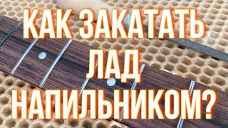 Как закатать лад напильником?